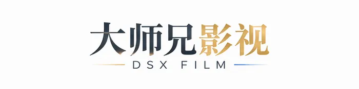 大师兄影视